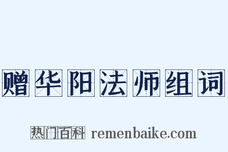 赠华阳法师组词是什么意思的图片